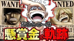 【 ワンピース 】最新版！麦わらの一味の懸賞金の軌跡まとめ！どう推移した？※ジャンプ最新話 1058話 ネタバレ 注意
