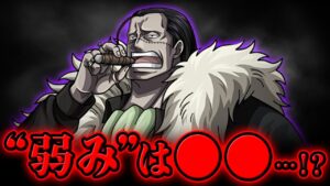 【 ワンピース 】クロコダイルの"弱み"のヒントが描かれていた…!? ※ジャンプ最新話 1058話 ネタバレ 注意