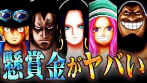 懸賞金発表ラッシュ！最終章でサボやドラゴン、ハンコックの懸賞金がとんでもないことになってる！？【 ワンピース 1058話 最新話 考察 】 ※ジャンプ ネタバレ 注意