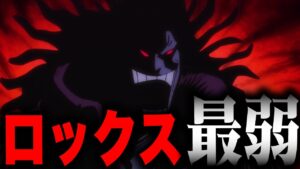【第1058話】ロックスの正体は"最弱"の海賊だった！？【ワンピース考察】