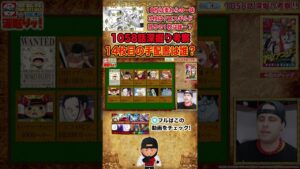 【#ワンピース考察】1058話の14枚目の手配書は誰なのか【#ONEPIECE #short】