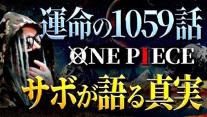 1059話でサボが語るのは・・・【ワンピース ネタバレ】