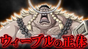 【 ワンピース 】ウィーブルの正体とは？謎多き自称白ひげの息子がヤバい…!? ※ジャンプ最新話 1059話 ネタバレ 注意 / セラフィム パシフィスタ ルナーリア