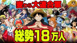 再登場確定！？最終章の大きな戦いでルフィの味方をしてくれるキャラまとめ！【 ワンピース 1059話 最新話 考察 】 ※ジャンプ ネタバレ 注意