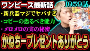 黒ひげ＆ハンコックの懸賞金がヤバい！海軍新パシフィスタ「セラフィム」驚愕の姿と能力とは！？【 ワンピース 1059話 最新話 考察 】 ※ジャンプ ネタバレ 注意