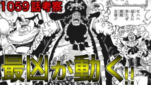黒ひげの懸賞金には能力者狩りの大ヒントが！？ハンコックの懸賞金の意味は麦わらの一味に繋がる！？ヤバい...ヤマトが仲間にならなかった理由も判明！？【ワンピース1059話考察 ネタバレ】