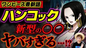 【 ワンピース 最新話 】ハンコックのアレがめちゃくちゃヤバい…!! ※ジャンプ最新話 1059話 ネタバレ 注意 / パシフィスタ セラフィム ルナーリア