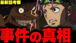 【第1059話】遂に明らかになったロッキーポート事件のやばすぎる真相とは…！？【ワンピース考察】