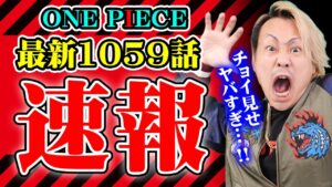 公式のネタバレ！？最新1059話の内容がヤバすぎた！！【 ワンピース チョイ見せ ネタバレ 最新話 1059話 伏線 考察 】