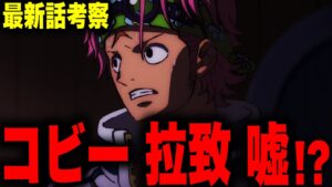 【第1059話】黒ひげに連れ去られたコビーがとんでもない行動に…！！？【ワンピース考察】