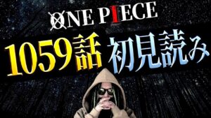 サボが語る真実・・【ワンピース ネタバレ】【ワンピース 1059話】