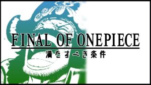 ワンピースの正体がわかりました。大宴会説・大運動会説・温泉説、お前ら全てやり直しだぁああ！！！【ワンピース1059話ネタバレ最新話考察】