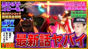 【ワンピース1059話 初見読み】海軍新兵器の正体判明！王直VS黒ひげコビー/シャッキー正体/ハンコック黒ひげ懸賞金最新版【ワンピース 反応/ワンピースネタバレ/ワンピース考察/ONE PIECE】