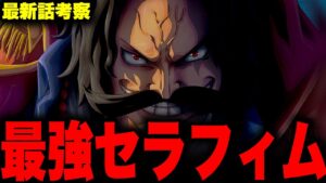 【第1059話】新型セラフィムはとんでもない人物がモデルに...!!?今後のワンピースがヤバすぎる...【ワンピース考察 ネタバレ】