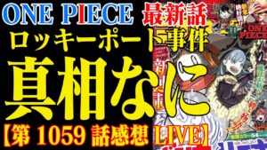 【ワンピース最新話】ロッキーポート事件で広がる黒ひげの闇！ロックスのクルーと何があった？【第1059話感想LIVE】