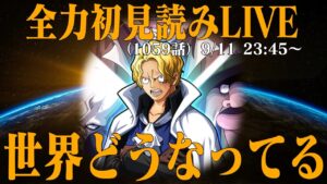 【初見読み】ワンピース最新第1059話LIVE【休載明けの爆弾きそう…】