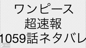 ワンピース　1059話　ネタバレ超速報【one piece】【ガチ】【激アツ展開】