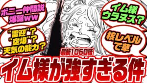 ワンピース 1060話 ネタバレ有  強すぎるイム様･ボニー登場に対するみんなの反応【最新話考察･ネタバレ･予想】【ワンピース反応集】