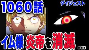 【ワンピース ネタバレ 1060 最新話】イム様動き出す! 炎帝サボ 消滅!?... 【ONE PIECE ネタバレ 1060 最新話】
