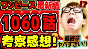 【 ワンピース 最新話 】わ"ぁああ!! ヤバすぎてページめくるのが怖い…！！ルフィもサボもイム様もエグすぎな回…！※ジャンプ最新1060話ネタバレ注意 考察 / ルフィ 夢の果て ボニー