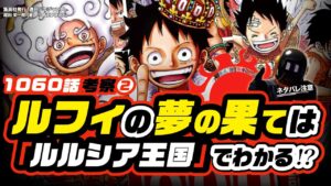 ルフィの夢の果てはルルシア王国と表裏一体!? ワンピース 1060 最新話 ネタバレ注意 考察❷ ルフィの頭の中は肉と王だけ！ロジャーと同じ言葉…そして「太陽の国」へ続く道?  ルーシーとサボの繋がり