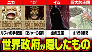 世界政府の闇を晒します！今まで隠してきた悪行を総まとめ！最終章で明るみに出る！？【 ワンピース 1060話 最新話 考察 】 ※ジャンプ ネタバレ 注意