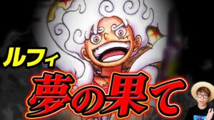 【 ワンピース 】ルフィの"夢の果て"とは？ 海賊王になった後○○をする…!? ※ジャンプ最新話 1060話 ネタバレ 注意 / 夢の果て