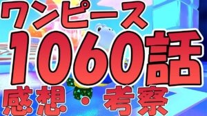 【ワンピース】ネタバレ注意!!!　1060話の感想と考察