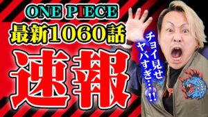 公式のネタバレ！？最新1060話の内容がヤバすぎた！！【 ワンピース チョイ見せ ネタバレ 最新話 1060話 伏線 考察 】