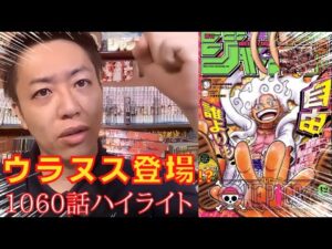 1060話 サボは無事？ ルフィの夢は？ 虚の玉座がどうした？  ついにウラヌス登場！？  初見読みハイライト【スーパーカミキカンデONE PIECEが大好きな神木の切り抜き】