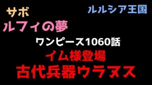 ワンピース　1060話　ネタバレ注意　本当にヤバいです　イム様登場　古代兵器ウラヌス　サボ　死亡　ルルシア王国　ルフィの夢　カリブー　五老星　考察　1061話