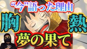 ワンピース最新話1060話深読み考察！ルフィが麦わらの一味にこのタイミングで夢の果てを語った本当の理由！ゾロナミの一味での重要な役割とは！ONE PIECE ジャンプ 本誌 ネタバレ 最終章