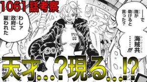 天才ベガパンク(女)登場！？？エッグヘッドの秘密。海軍の新キャラ三人の正体。ハチノスの秘密。どれもがヤバい！？【ワンピース1061話考察 ネタバレ】