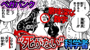 【ワンピース1061話】ベガパンクの登場シーンに隠された秘密に対する読者の反応【最新話/ワンピース考察】