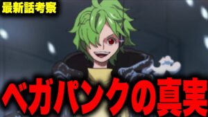 【第1061話】ベガパンクが女性である衝撃の理由とは…！！？【ワンピース考察】