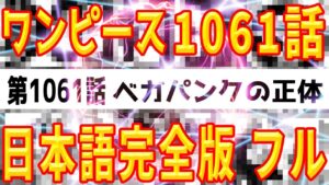 【ワンピース 1061話 完全版】最新話「未来島エッグヘッド」 考察 ネタバレ ONE PIECE ベガパンク　イム様 ジュエリーボニー 動画 転載 日本語