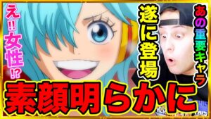 【ワンピース1061話 初見読み】あの重要キャラの正体 驚愕の素顔判明！！赤犬の娘ひばり登場!? SWORDメンバー次々に明らかに…/ボニーと未来島エッグヘッド【ワンピースネタバレ/ワンピース考察】