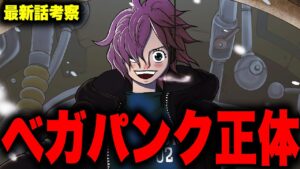 【第1061話】Dr.ベガパンクのとんでもない正体がわかりました...【ワンピース考察】