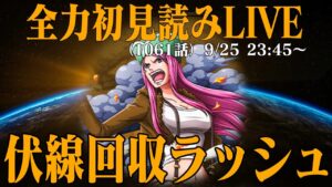 【初見読み】ワンピース最新第1061話LIVE【最近の回収スピードやばい】