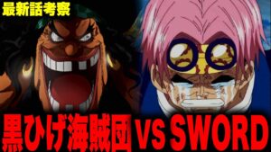 【第1061話】コビーを連れ去られたSWORDがとんでもない行動に…!!?【ワンピース考察】
