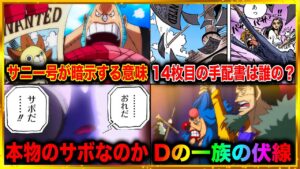 【ワンピース考察】14枚目の手配書は◯◯のものだった!? サニー号が暗示する意味と胸糞展開/サボは本物か偽物か/四皇バギーDの一族の伏線が‥【ワンピースネタバレ/ONE PIECE1058話】