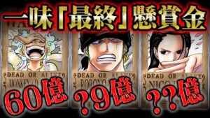 トータル180億越え！？麦わらの一味の懸賞金の推移から最終金額を予想！【 ONEPIECE ワンピース 】