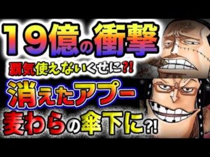 【ワンピース ネタバレ予想】19億の衝撃！クロコダイルの真の強さとは？消えたアプーの謎！(予想妄想)