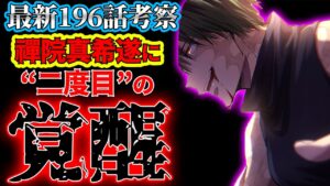 【呪術廻戦】最新196話考察 まさかの“二度目の覚醒”!? 甚爾を超えたのか…?