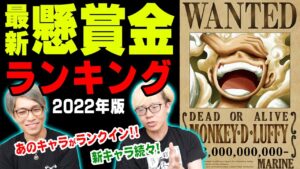 【最新版】ワンピース懸賞金ランキング！ 2022年版！（ ワノ国出航後 まで）※ジャンプ ネタバレ 注意