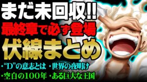 【2022年完全版】最終回までに絶対に回収される超重要な謎・伏線まとめ！【 ワンピース 最新 考察 】 ※ジャンプ ネタバレ 注意