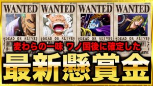 【最新版】超高額続出!!ワノ国編後確定した最新麦わらの一味懸賞金まとめ2022