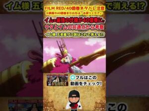 【#ワンピース考察】ウタとイム様の共通点がヤバイ…イム様最強キャラ説の伏線が40億巻に!?【ONE PIECE FILM RED/#40億巻 ネタバレ注意 #short 】