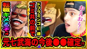 【ワンピース考察】元王下七武海のその後‥ハンコック・ウィーブルは麦わら大船団へ ドフラミンゴ 41歳はクロスギルドへ加入か【ワンピースネタバレ/ONE PIECE】
