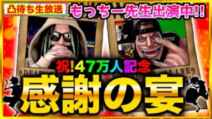 【🎉祝47万人🎊】もっちー先生とジョンが視聴者と通話!!🔥~感謝の宴~凸待ち/ワンピース考察 視聴者参加型 通話宴【ワンピース/ONE PIECE】